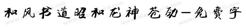 和风书道昭和龙神 苍劲字体转换